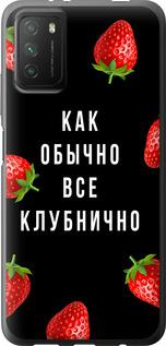 Чехол на Xiaomi Poco M3 Все клубнично