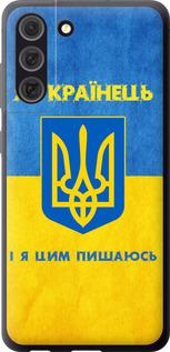 Чехол на Samsung Galaxy S21 FE Я Украинец
