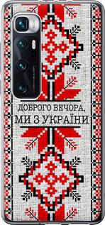 Чехол на Xiaomi Mi 10 Ultra Мы из Украины v5