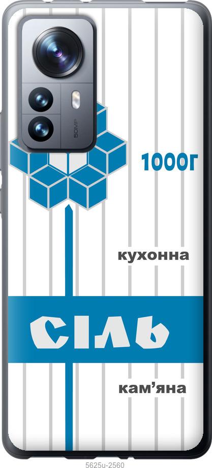 Чехол на Xiaomi 12 Pro Соль UA