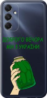 Чехол на Samsung Galaxy M34 5G Мы из Украины v2