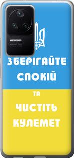 Чехол на Xiaomi Redmi K40S Зберігайте спокій та чистіть кулемет