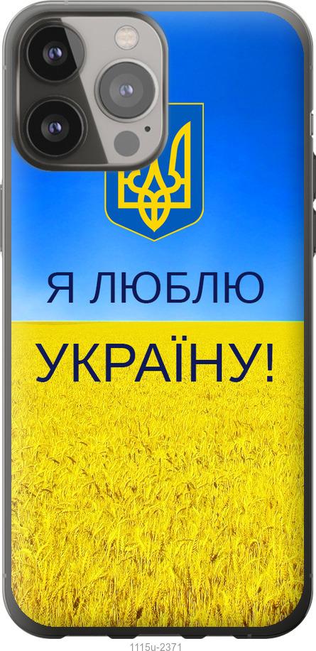 Чехол на iPhone 13 Pro Max Я люблю Украину