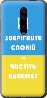 Чехол на Xiaomi Mi 9T Pro Зберігайте спокій та чистіть кулемет