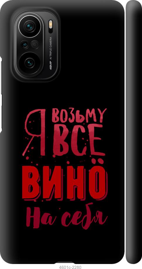 Чехол на Xiaomi Poco F3 Возьму вино на себя