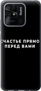 Чехол на Xiaomi Redmi 10C Счастье