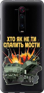 Чехол на Xiaomi Mi 9T Pro Himars v2