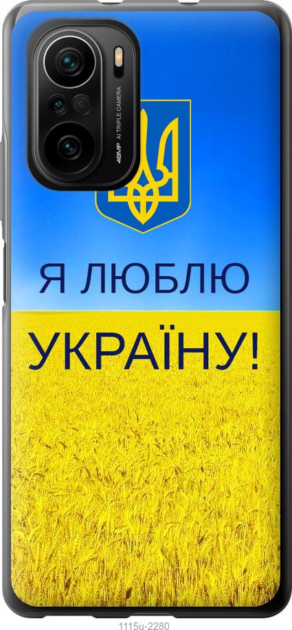 Чехол на Xiaomi Poco F3 Я люблю Украину