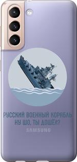 Чехол на Samsung Galaxy S21 Русский военный корабль v3