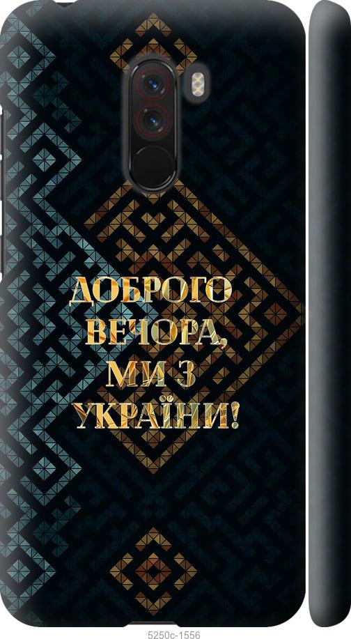 Чехол на Xiaomi Pocophone F1 Мы из Украины v3