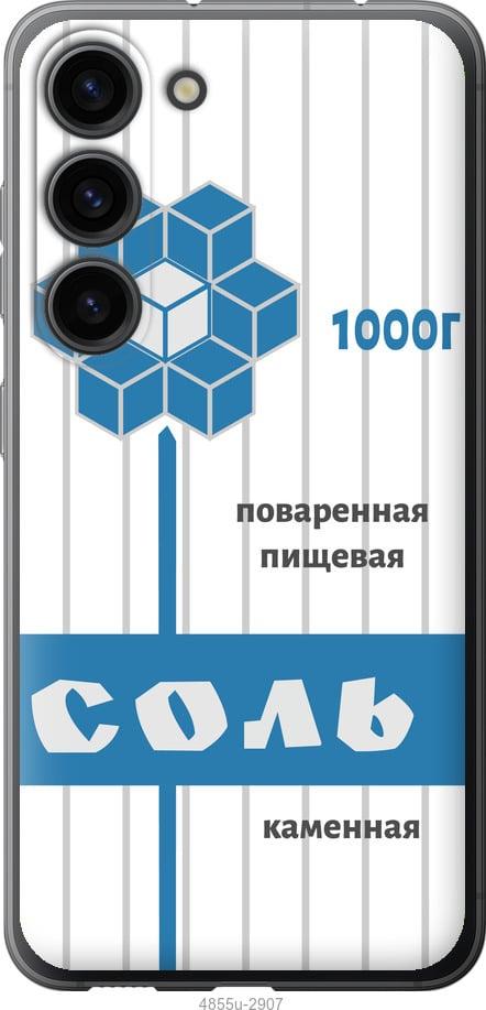 Чехол на Samsung Galaxy S23 Соль