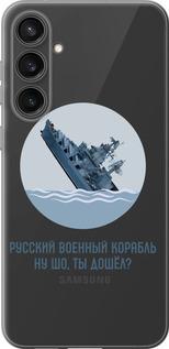 Чехол на Samsung Galaxy S23 FE Русский военный корабль v3