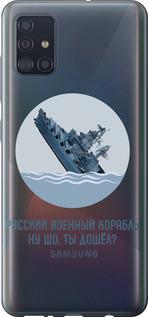 Чехол на Samsung Galaxy A51 2020 A515F Русский военный корабль v3