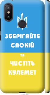 Чехол на Xiaomi Mi A2 Зберігайте спокій та чистіть кулемет