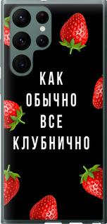 Чехол на Samsung Galaxy S22 Ultra Все клубнично