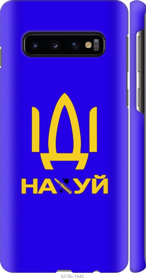 Чехол на Samsung Galaxy S10 Иди на