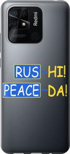 Чехол на Xiaomi Redmi 10C Peace UA