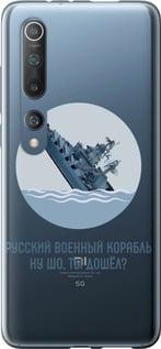 Чехол на Xiaomi Mi 10 Русский военный корабль v3