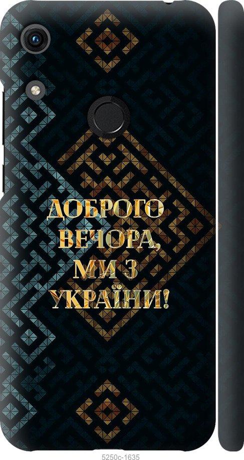 Чехол на Huawei Honor 8A Мы из Украины v3