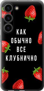 Чехол на Samsung Galaxy S23 Все клубнично