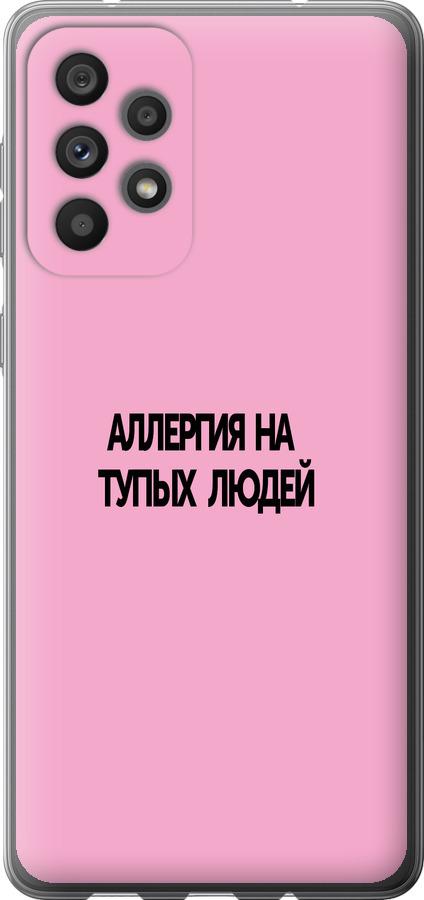 Чехол на Samsung Galaxy A73 A736B Аллергия