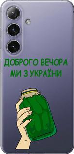 Чехол на Samsung Galaxy S24 Plus Мы из Украины v2