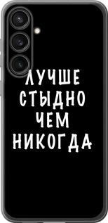 Чехол на Samsung Galaxy S23 FE Цитата