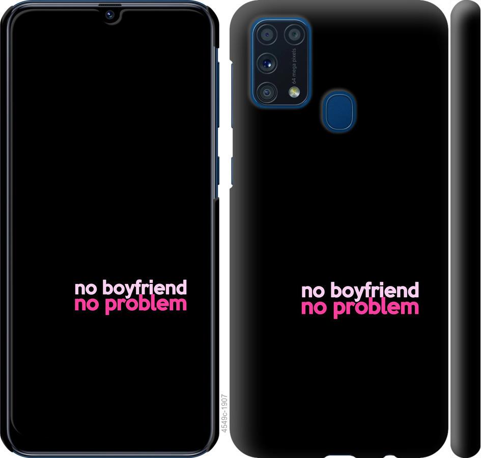 Чехол на Samsung Galaxy M31 M315F no boyfriend no problem