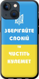 Чехол на iPhone 13 Mini Зберігайте спокій та чистіть кулемет