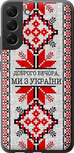 Чехол на Samsung Galaxy S22 Plus Мы из Украины v5