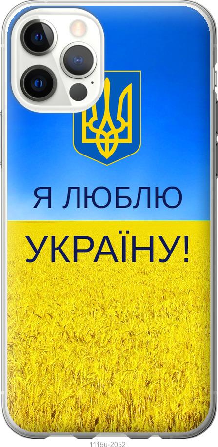 Чехол на iPhone 12 Pro Я люблю Украину