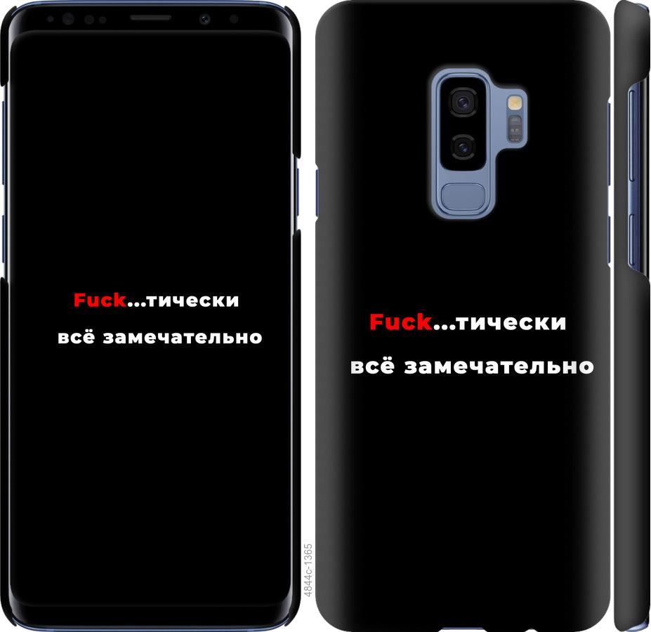 Чехол на Samsung Galaxy S9 Plus Всё замечательно