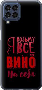 Чехол на Samsung Galaxy M33 M336B Возьму вино на себя