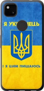 Чехол на Google Pixel 4A Я Украинец