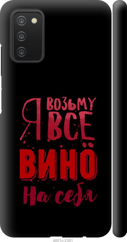 Чехол на Samsung Galaxy A03s A037F Возьму вино на себя