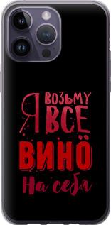 Чехол на iPhone 14 Pro Max Возьму вино на себя