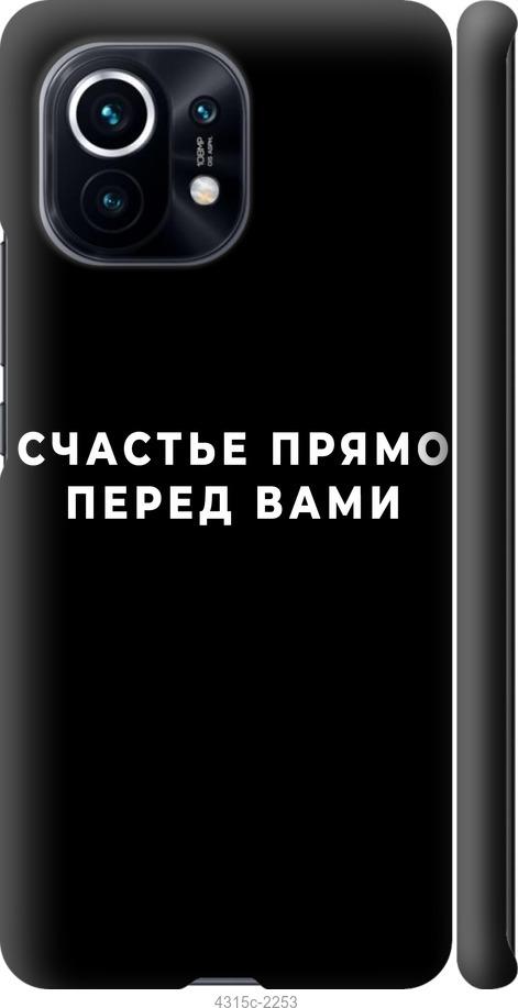 Чехол на Xiaomi Mi 11 Счастье