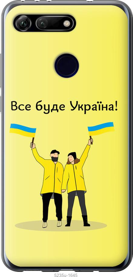 Чехол на Huawei Honor View 20 Все будет Украина