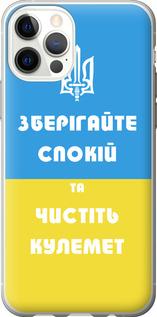 Чехол на iPhone 12 Зберігайте спокій та чистіть кулемет