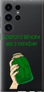 Чехол на Samsung Galaxy S23 Ultra Мы из Украины v2