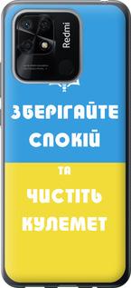 Чехол на Xiaomi Redmi 10C Зберігайте спокій та чистіть кулемет