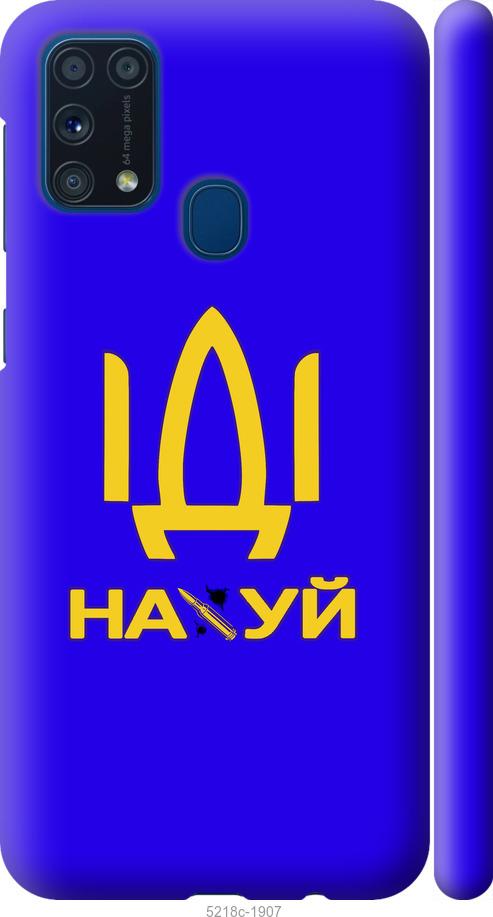 Чехол на Samsung Galaxy M31 M315F Иди на