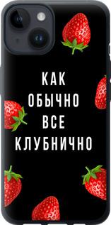 Чехол на iPhone 14 Все клубнично