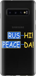 Чехол на Samsung Galaxy S10 Peace UA