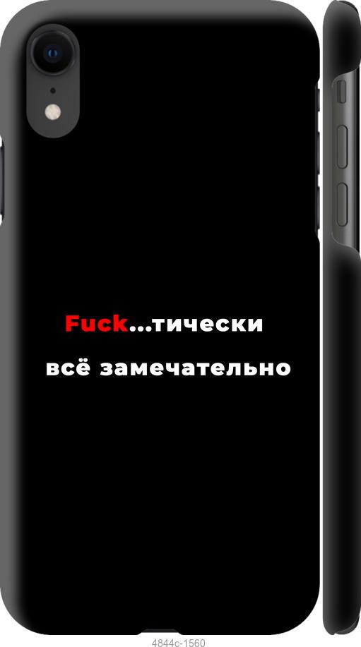 Чехол на iPhone XR Всё замечательно