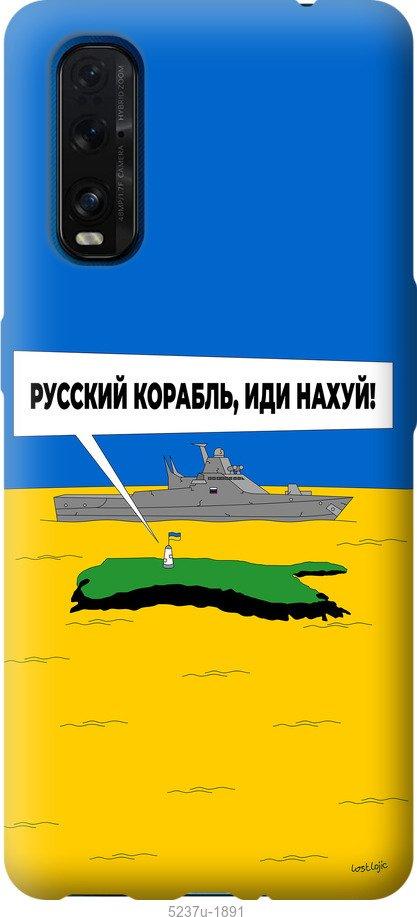 Чехол на Oppo Find X2 Русский военный корабль иди на v5