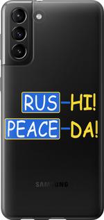 Чехол на Samsung Galaxy S21 Plus Peace UA