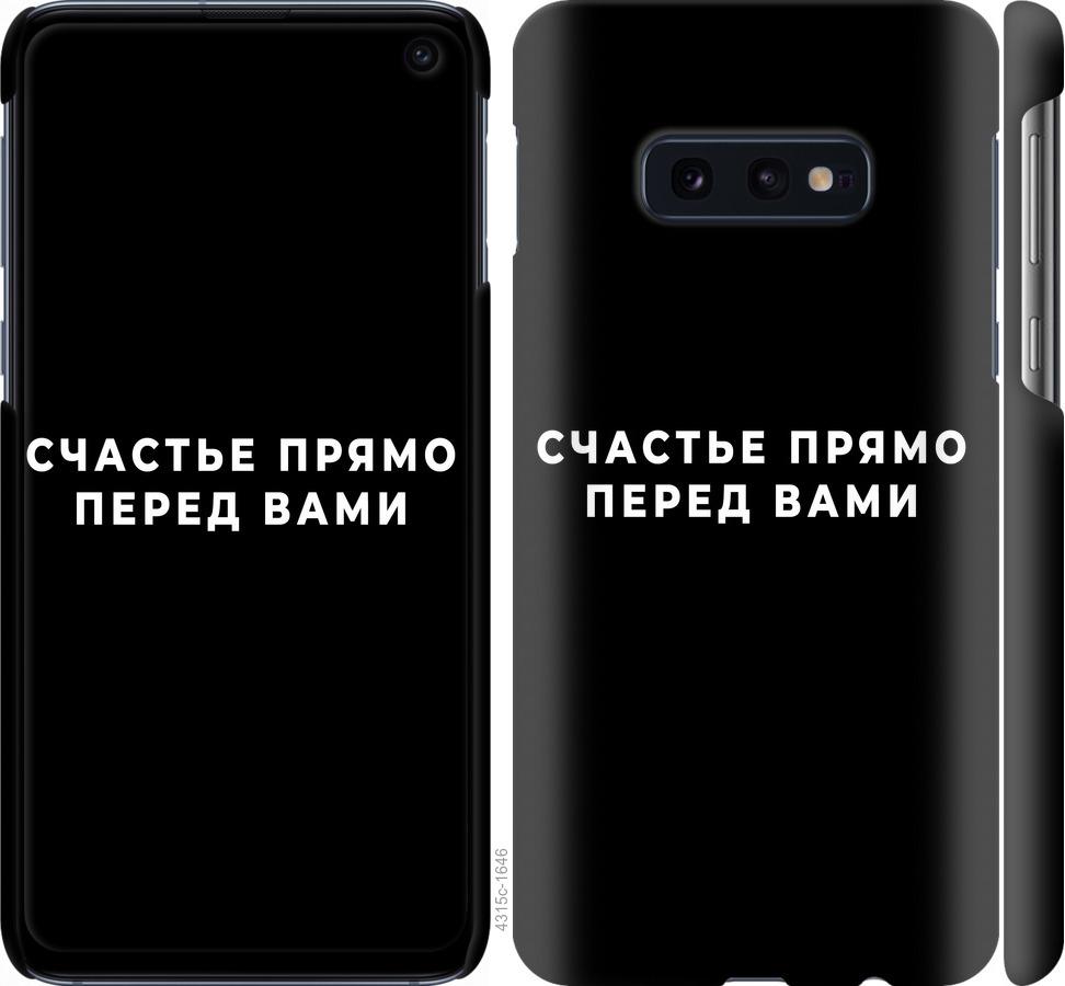 Чехол на Samsung Galaxy S10e Счастье