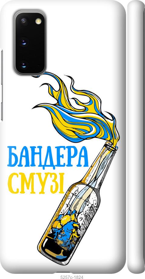 Чехол на Samsung Galaxy S20 Бандера-смузи v2