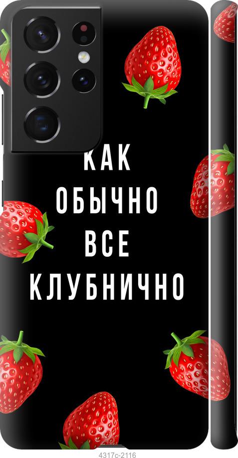 Чехол на Samsung Galaxy S21 Ultra (5G) Все клубнично